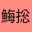 䱕捴