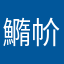 䲊㠹