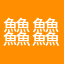 䲜䲜䲜䲜䲜䲜䲜䲜䲜䲜