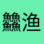 䲜渔