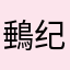 䳠纪英