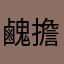 䴜擔擔