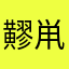 䵏鼡