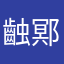 䶚鄍政遖
