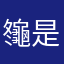 䶱是