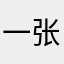 一>张手遮住整边天