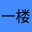 一@楼了