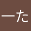 一たけ