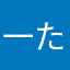 一た米阳も光