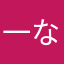 一なる輝き