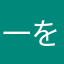 一を知って十を知る