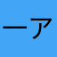 一アプリ愛好家