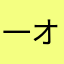一オタク