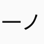 一ノ四乗