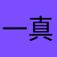 一ノ清 真今