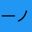 一ノ瀬　亮太