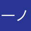 一ノ瀬ありあ