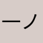 一ノ瀬みるく