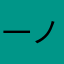 一ノ瀬博