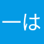 一ノ瀬 はるか