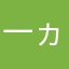 一ヵ月プレーヤー
