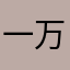 一万个不知道的