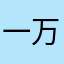 一万个名字不够用