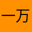 一万个理由