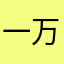 一万里的幸福