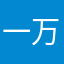 一万麻将