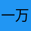 一万ren