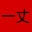 一丈青^_^