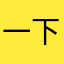 一下啊呀