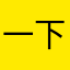 一下子女方