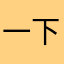 一下子就破