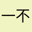一不变差