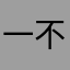 一不小心就很逗扑趴