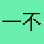 一不小心x