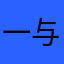 一与你同行