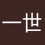 一世丨浮华