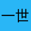 一世人一场梦