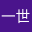 一世呆萌坏