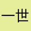 一世妖娆