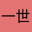 一世方圆