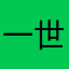 一世泣歌
