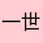 一世的寒