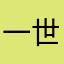 一世wzy