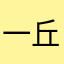 一丘之貉！？。一直以来对了我们来说