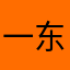 一东耳一