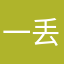 一丢丢可爱丶